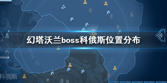 《幻塔》沃蘭boss科俄斯坐標(biāo)分布? 沃蘭boss科俄斯在哪里