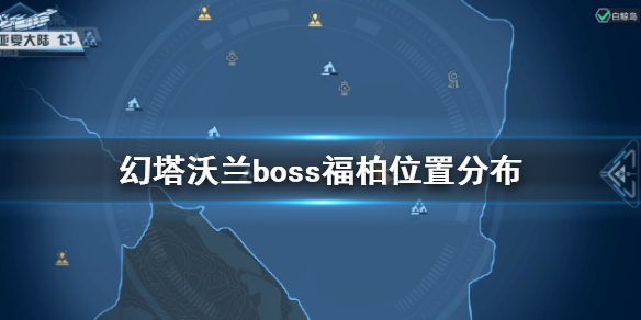 《幻塔》沃蘭boss福柏坐標分布 沃蘭boss福柏在哪里