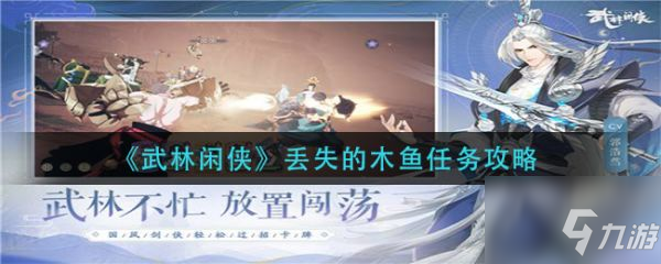 《武林閑俠》丟失的木魚任務(wù)怎么玩 丟失的木魚任務(wù)制作方法教程