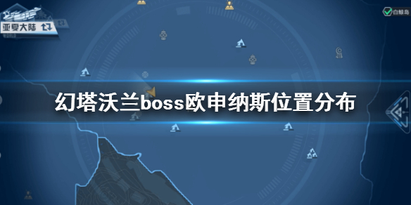 《幻塔》沃兰boss欧申纳斯坐标分布 沃兰boss欧申纳斯在哪里