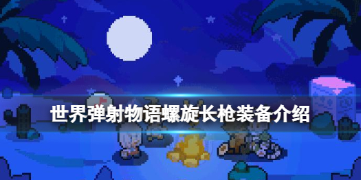 《世界弹射物语》螺旋长枪怎么样 螺旋长枪装备介绍