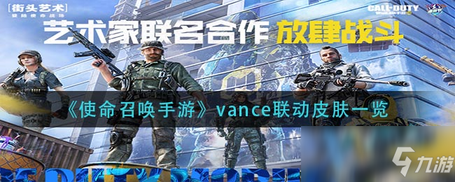 《使命召唤手游》vance联动皮肤一览