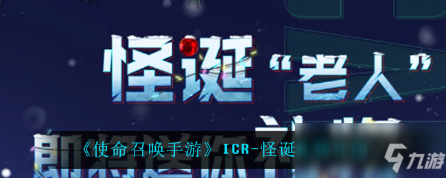 《使命召唤手游》ICR-怪诞礼物介绍