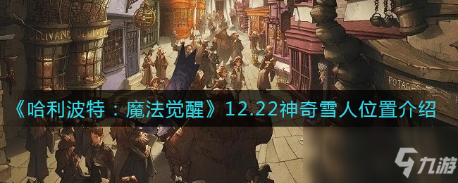 《哈利波特：魔法觉醒》12.22神奇雪人位置一览