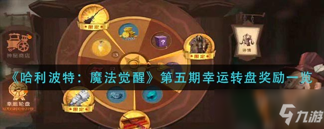 《哈利波特：魔法觉醒》第五期幸运转盘奖励一览