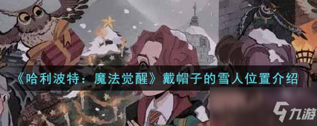 《哈利波特：魔法覺醒》戴帽子的雪人位置介紹