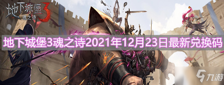 《地下城堡3：魂之诗》2021年12月23日最新兑换码分享