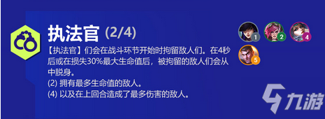 金铲铲之战执法官羁绊有什么效果 金铲铲之战执法官羁绊介绍