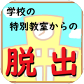 学校の特别教室からの脱出
