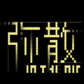 弥散