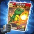 恐龙卡片对战加速器