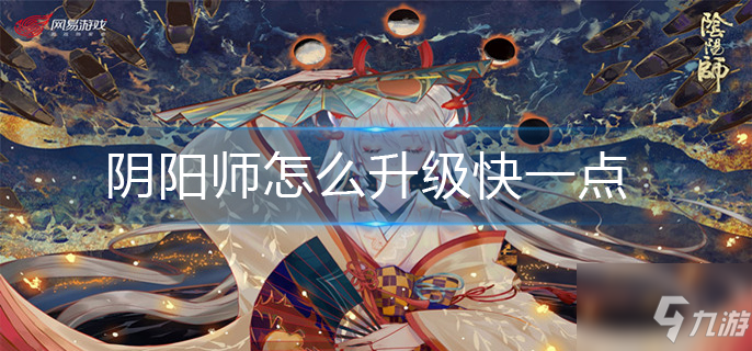 阴阳师怎么升级快一点