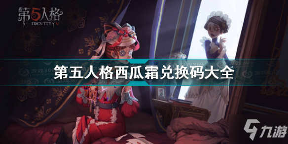 《第五人格》西瓜霜兑换码一览 西瓜霜礼包码有哪些