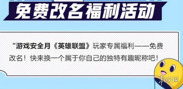 《英雄聯(lián)盟》免費改名活動怎么參加 免費改名活動介紹