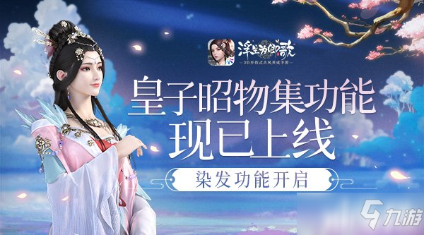 浮生为卿歌：染发功能上线！为你的角色添加更多色彩吧！