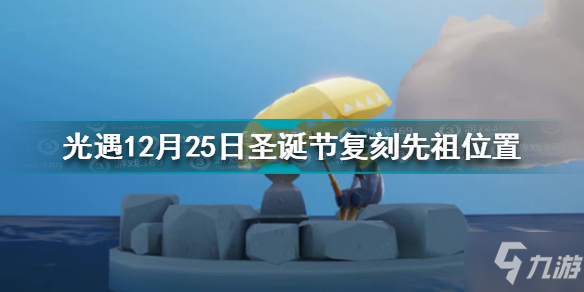 《光遇》12月25日圣诞节复刻先祖坐标 12.25圣诞节复刻先祖在哪