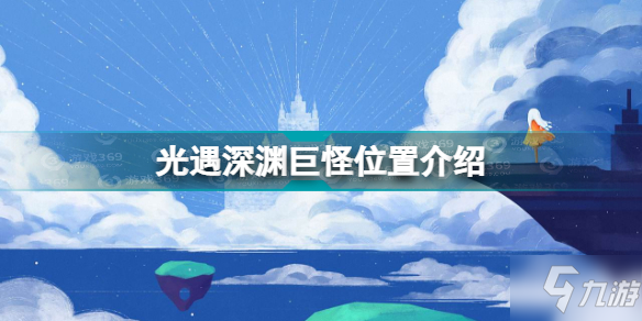 光遇深渊巨怪在哪里 光遇深渊巨怪位置介绍