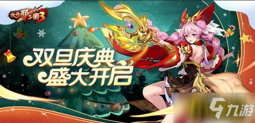《放开那三国3》双旦庆典盛大开启
