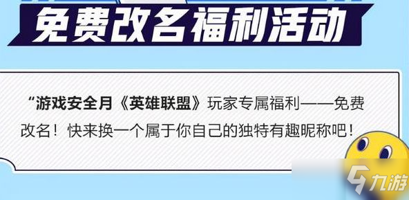 英雄联盟免费改名一次怎么弄？2021免费改名活动介绍