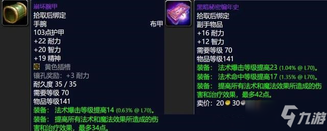 《魔獸世界》tbcP3海山副本掉落裝備強度屬性分析