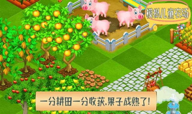模拟儿童农场好玩吗 模拟儿童农场玩法简介