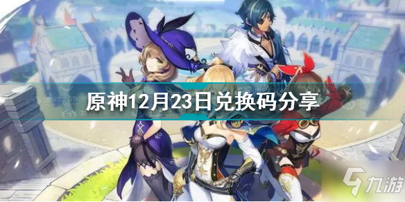 原神12.23兑换码是什么 原神12月23日兑换码分享