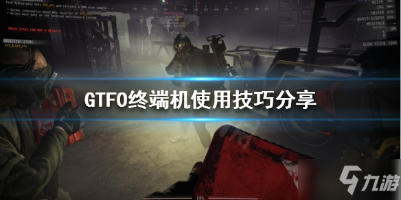 《GTFO》終端機如何使用