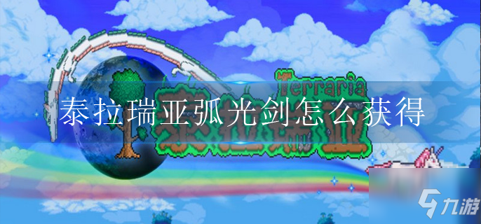 泰拉瑞亚弧光剑怎么获得
