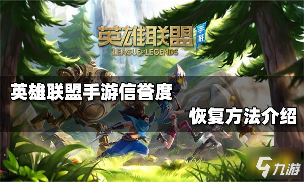 <a id='link_pop' class='keyword-tag' href='https://www.9game.cn/lolsy/'>英雄联盟手游</a>信誉度3怎么恢复 信誉度恢复方法介绍