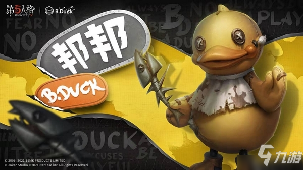 一起来玩鸭《第五人格》X B.Duck联动来袭！