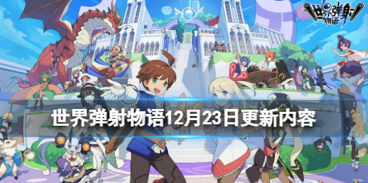 《世界弹射物语》12月23日更新内容 超风难度领主战开放