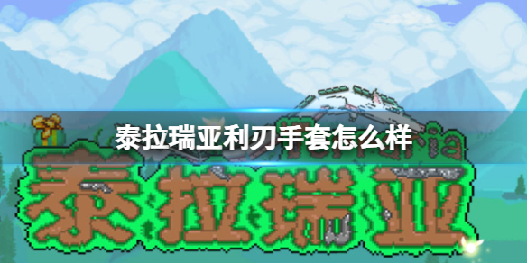 《泰拉瑞亚》利刃手套怎么样 利刃手套图鉴介绍