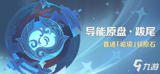 <a id='link_pop' class='keyword-tag' href='https://www.9game.cn/yuanshen/'>原神</a>「导能原盘・跋尾」活动：首通「诡境」领原石