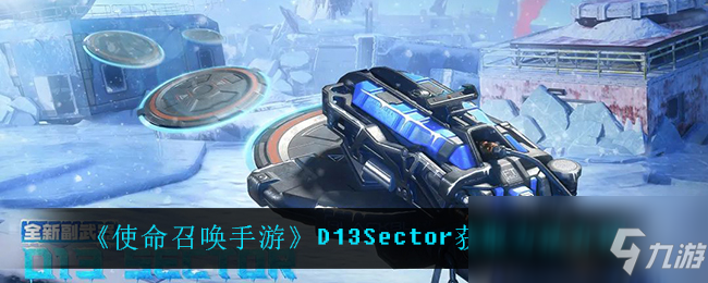 《使命召唤手游》D13Sector获取方法介绍