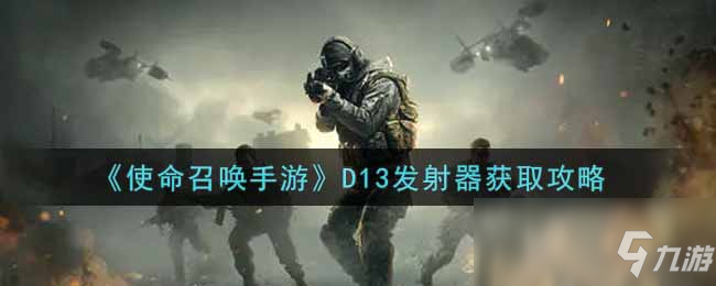 《使命召唤手游》D13发射器怎么获得