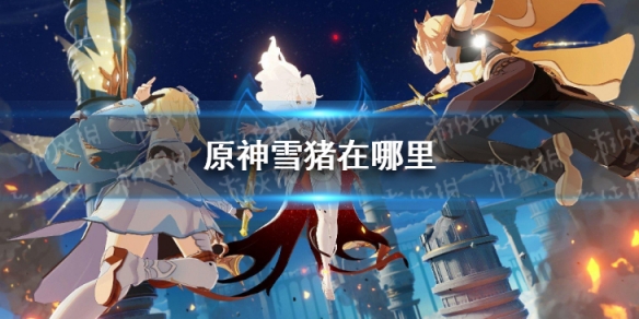 《<a id='link_pop' class='keyword-tag' href='https://www.9game.cn/yuanshen/'>原神</a>手游》雪猪在哪里 雪猪位置介绍