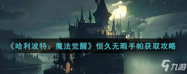 《哈利波特：魔法觉醒》恒久无暇手帕获取攻略