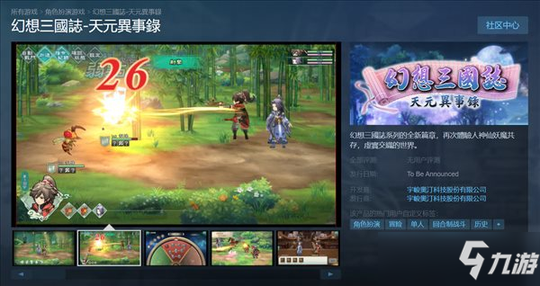 《幻想三國志-天元異事錄》上線Steam 試玩版明年推出