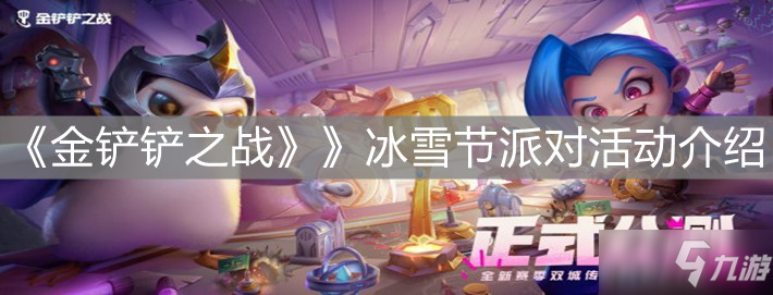 《金铲铲之战》》冰雪节派对活动介绍