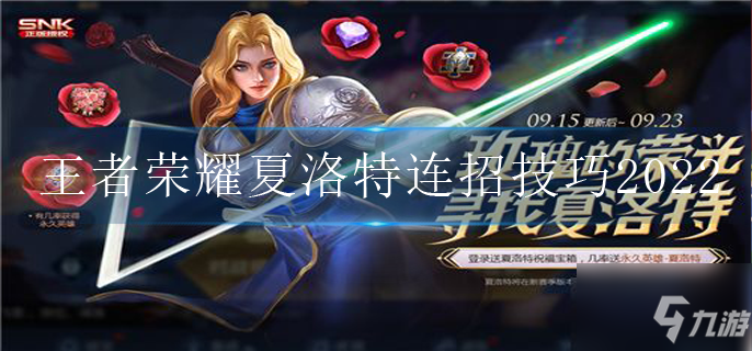 王者荣耀夏洛特连招技巧2022
