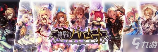 Cygames手游《巴哈姆特之怒》明年2月停止更新剧情