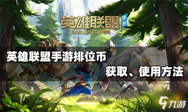 <a id='link_pop' class='keyword-tag' href='https://www.9game.cn/lolsy/'>英雄联盟手游</a>排位币怎么用 排位币获取及使用方法