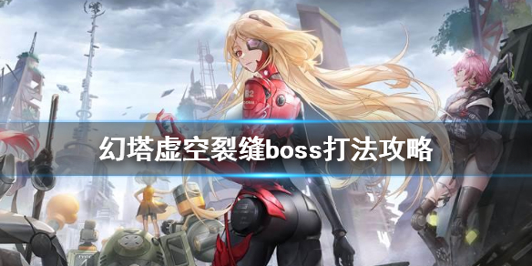 《幻塔》虚空裂缝boss怎么打 虚空裂缝打法技巧攻略