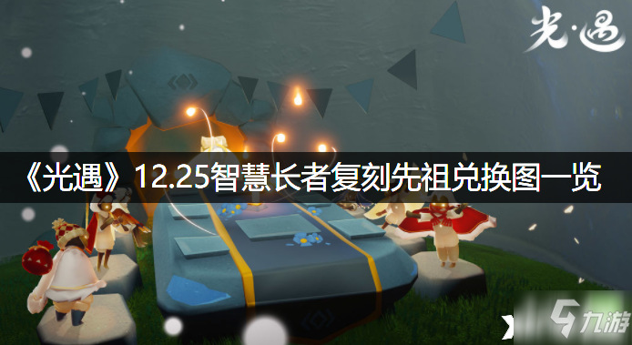 光遇1225智慧長者復刻先祖兌換圖介紹智慧長者復刻先祖攻略