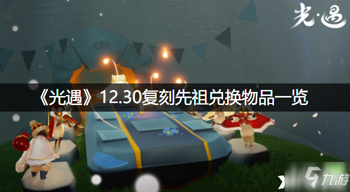 《光遇》12.30復(fù)刻先祖兌換物品一覽