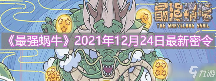 《最强蜗牛》2021年12月24日最新密令分享
