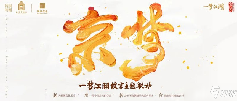 《一夢(mèng)江湖》四周年慶典版本“萬(wàn)物生”將聯(lián)動(dòng)故宮主題為“京·夢(mèng)”！