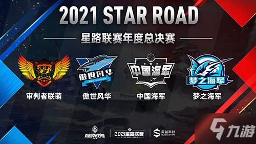 决战一触即发！ 《巅峰战舰》2021Star Road星路联赛年度总决赛12.25打响