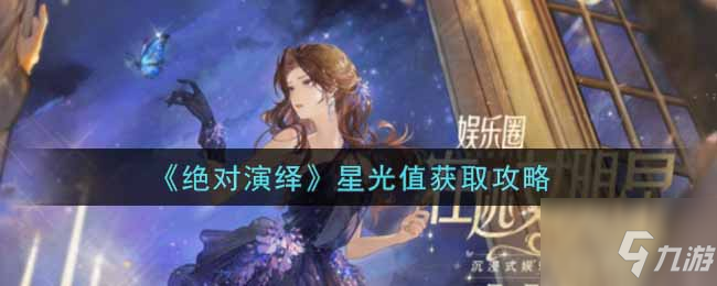 《绝对演绎》星光值怎么获得 星光值如何获取