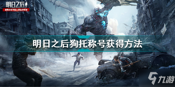 明日之后狗托称号怎么获得 明日之后狗托称号获得方法
